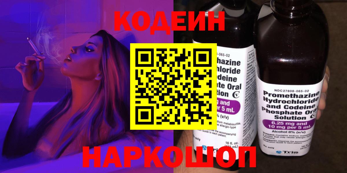 Codein напиток Lean (лин)  Вход с VPN  Электросталь 